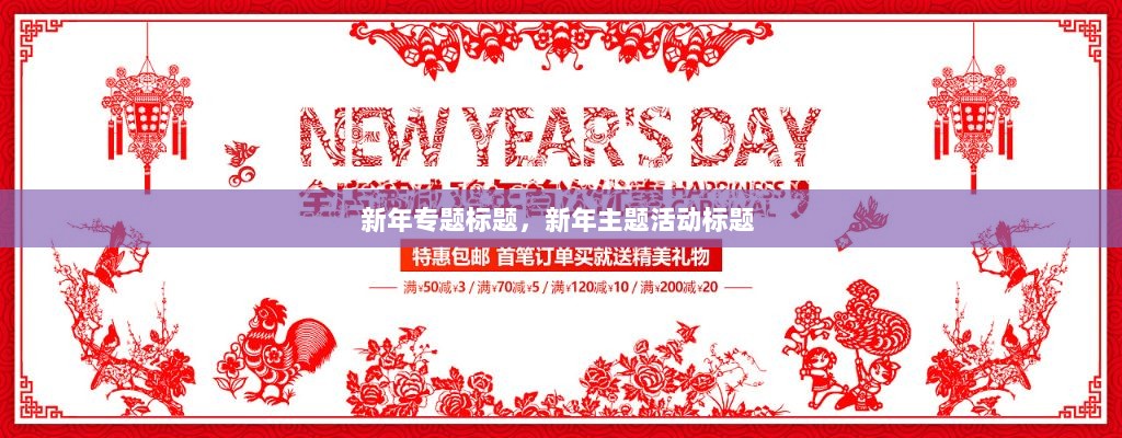 新年专题标题，新年主题活动标题 