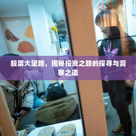 股票大望路，揭秘投资之路的探寻与洞察之道