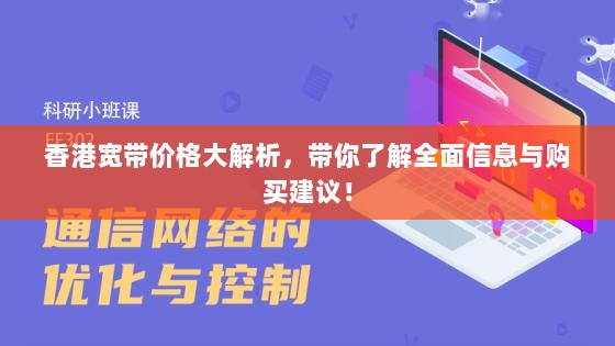 香港宽带价格大解析，带你了解全面信息与购买建议！