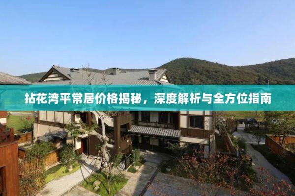 拈花湾平常居价格揭秘，深度解析与全方位指南