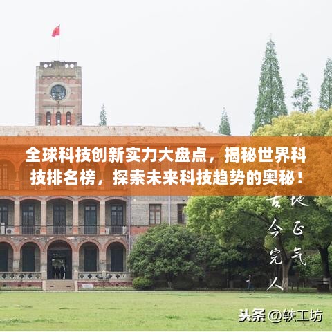 全球科技创新实力大盘点，揭秘世界科技排名榜，探索未来科技趋势的奥秘！