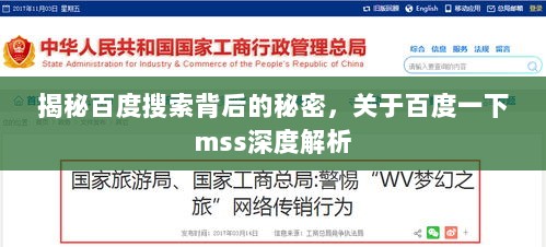 揭秘百度搜索背后的秘密，关于百度一下mss深度解析