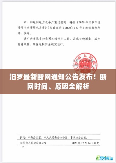 汨罗最新断网通知公告发布！断网时间、原因全解析