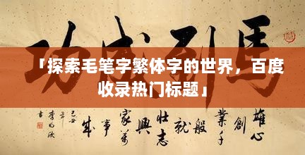 「探索毛笔字繁体字的世界，百度收录热门标题」