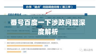 番号百度一下涉政问题深度解析