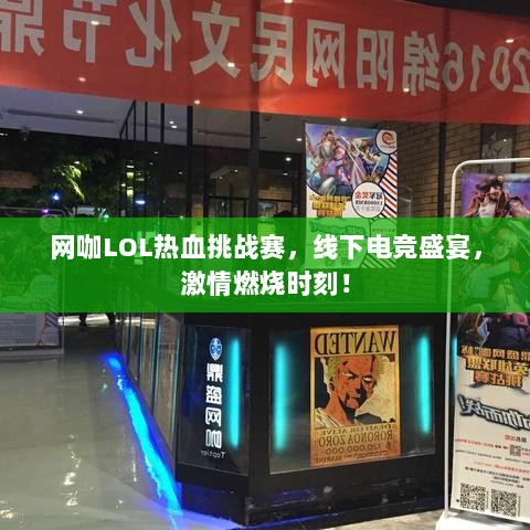 网咖LOL热血挑战赛，线下电竞盛宴，激情燃烧时刻！