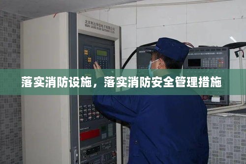 落实消防设施，落实消防安全管理措施 