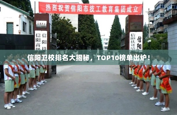 信阳卫校排名大揭秘，TOP10榜单出炉！