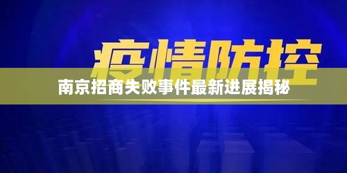 南京招商失败事件最新进展揭秘