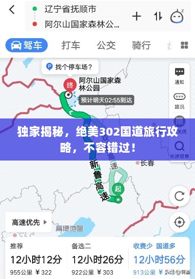 独家揭秘，绝美302国道旅行攻略，不容错过！