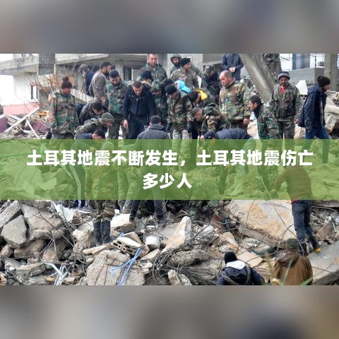 土耳其地震不断发生，土耳其地震伤亡多少人 