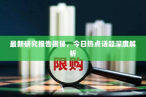 最新研究报告揭秘，今日热点话题深度解析