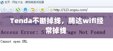 Tenda不断掉线，腾达wifi经常掉线 
