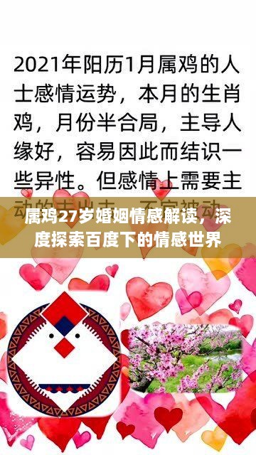 属鸡27岁婚姻情感解读，深度探索百度下的情感世界