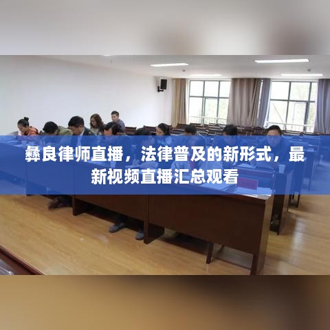 彝良律师直播，法律普及的新形式，最新视频直播汇总观看