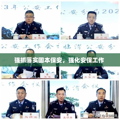 强抓落实固本保安，强化安保工作 