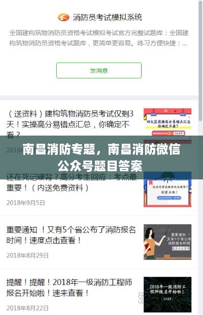 南昌消防专题，南昌消防微信公众号题目答案 