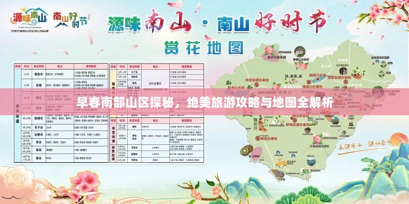 早春南部山区探秘，绝美旅游攻略与地图全解析