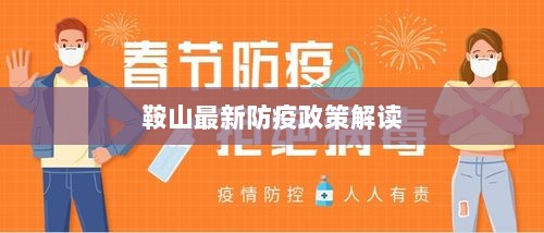 鞍山最新防疫政策解读