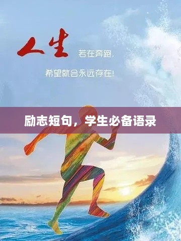 励志短句，学生必备语录