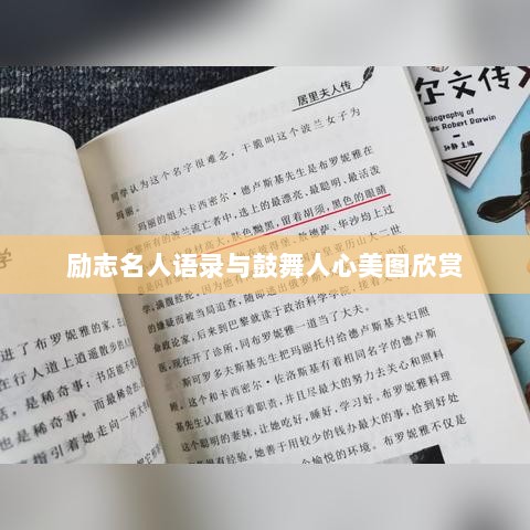 励志名人语录与鼓舞人心美图欣赏