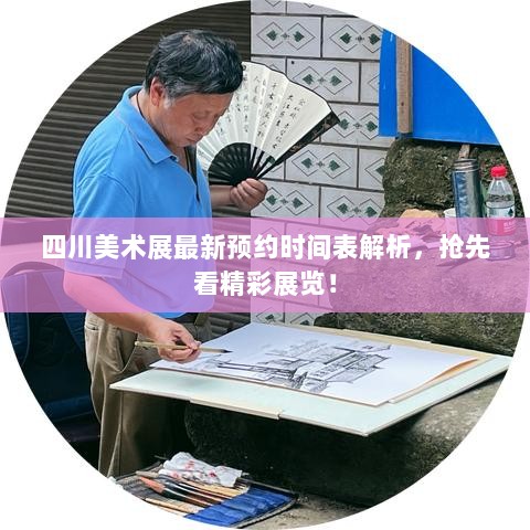 四川美术展最新预约时间表解析，抢先看精彩展览！