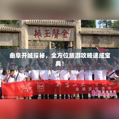 曲阜开城探秘，全方位旅游攻略速成宝典！