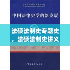 法硕法制史专题史，法硕法制史讲义 