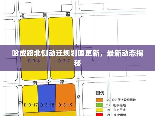 哈成路北侧动迁规划图更新，最新动态揭秘