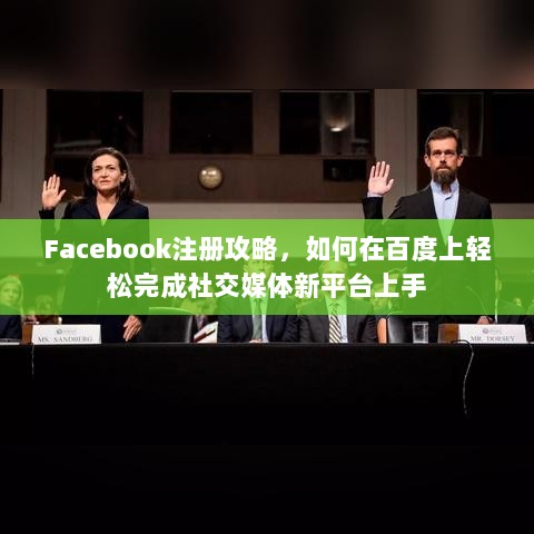 Facebook注册攻略，如何在百度上轻松完成社交媒体新平台上手