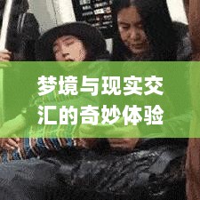 梦境与现实交汇的奇妙体验，梦见开货车比赛获胜的深层解析