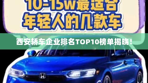 西安轿车企业排名TOP10榜单揭晓！