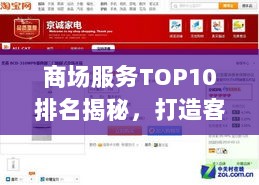 商场服务TOP10排名揭秘，打造客户体验的关键要素解密