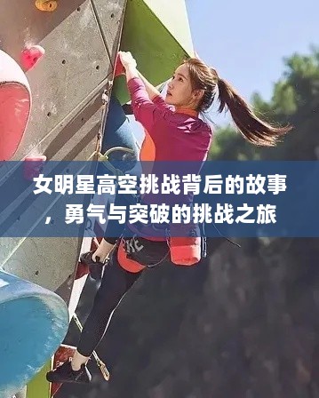 女明星高空挑战背后的故事，勇气与突破的挑战之旅