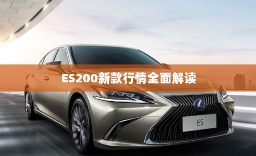 ES200新款行情全面解读