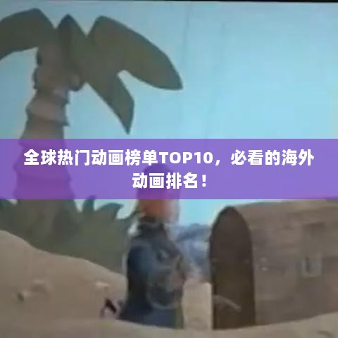 全球热门动画榜单TOP10，必看的海外动画排名！