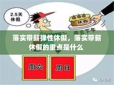 落实带薪弹性休假，落实带薪休假的重点是什么 