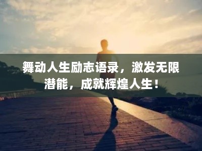 舞动人生励志语录，激发无限潜能，成就辉煌人生！