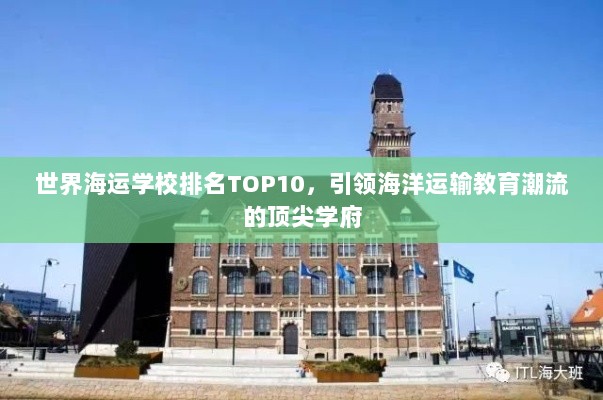 世界海运学校排名TOP10，引领海洋运输教育潮流的顶尖学府