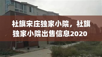 社旗宋庄独家小院，社旗独家小院出售信息2020 