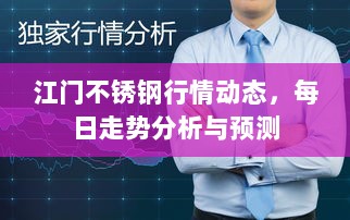 江门不锈钢行情动态，每日走势分析与预测