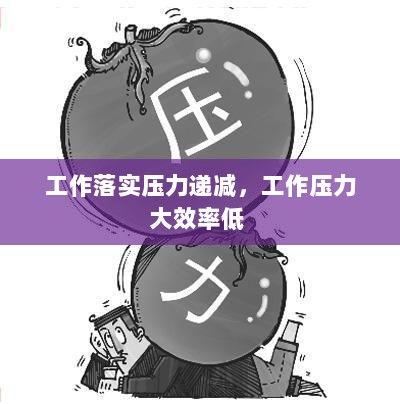 工作落实压力递减，工作压力大效率低 