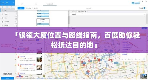 「银领大厦位置与路线指南，百度助你轻松抵达目的地」