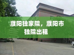 濮阳独家院，濮阳市独院出租 