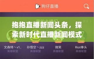 抱抱直播新闻头条，探索新时代直播新闻模式创新