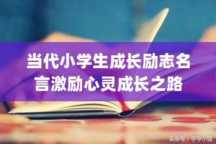 当代小学生成长励志名言激励心灵成长之路