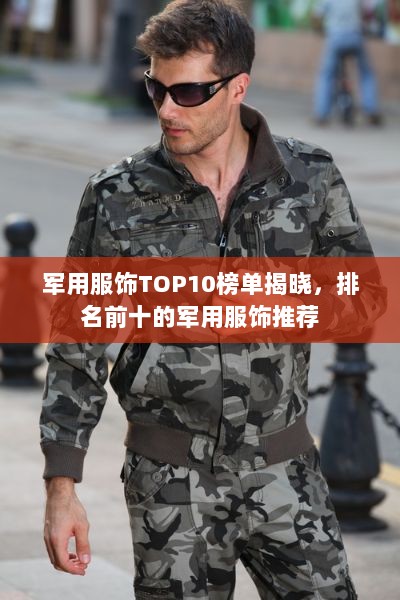 军用服饰TOP10榜单揭晓，排名前十的军用服饰推荐