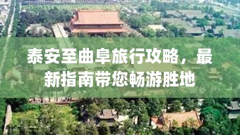 泰安至曲阜旅行攻略，最新指南带您畅游胜地