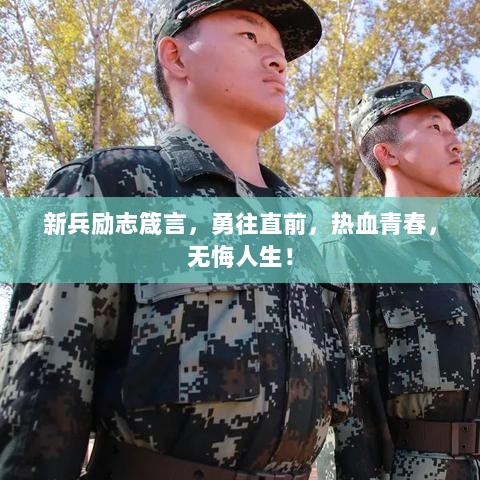 新兵励志箴言，勇往直前，热血青春，无悔人生！