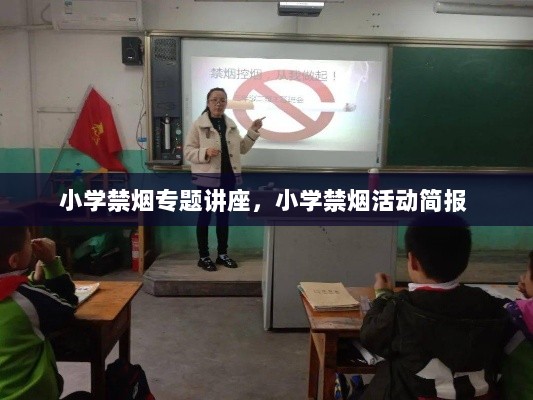 小学禁烟专题讲座，小学禁烟活动简报 